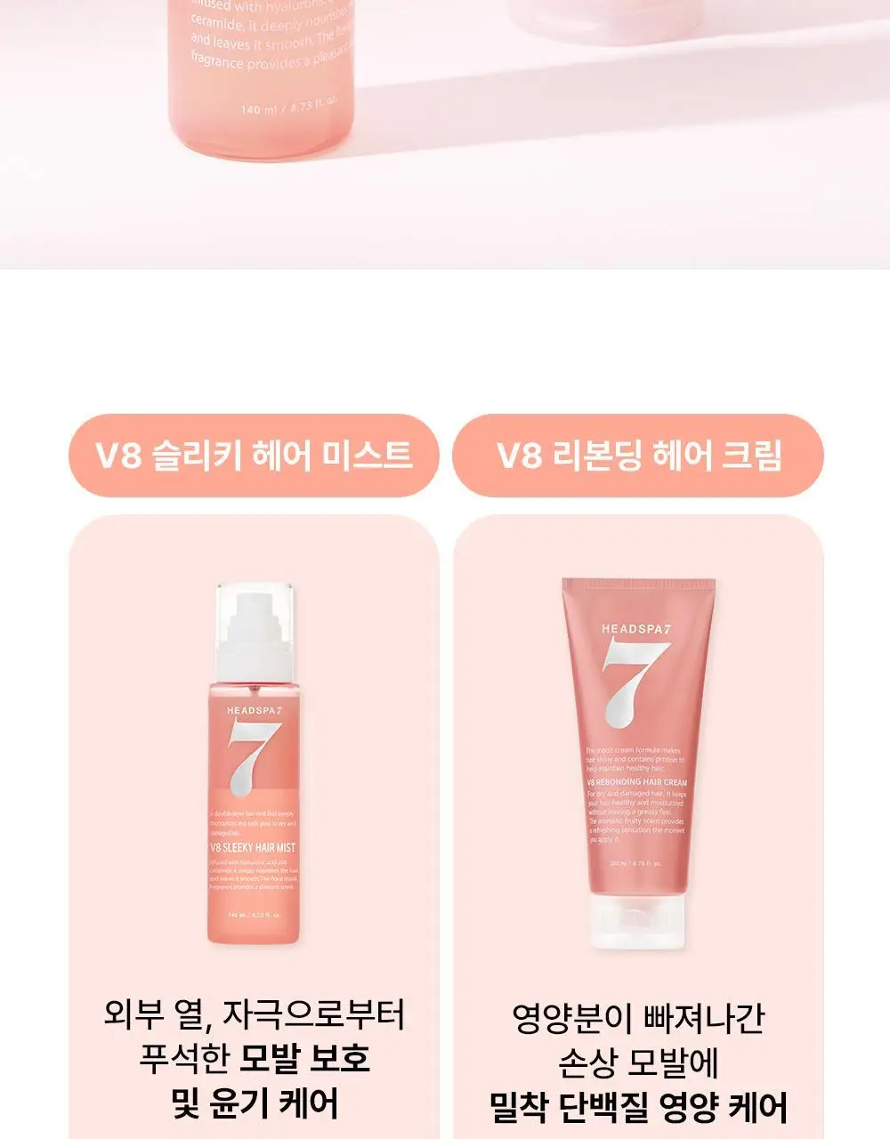 [열보호] 헤드스파7 V8 슬리키 헤어미스트 기획세트 상세페이지 36
